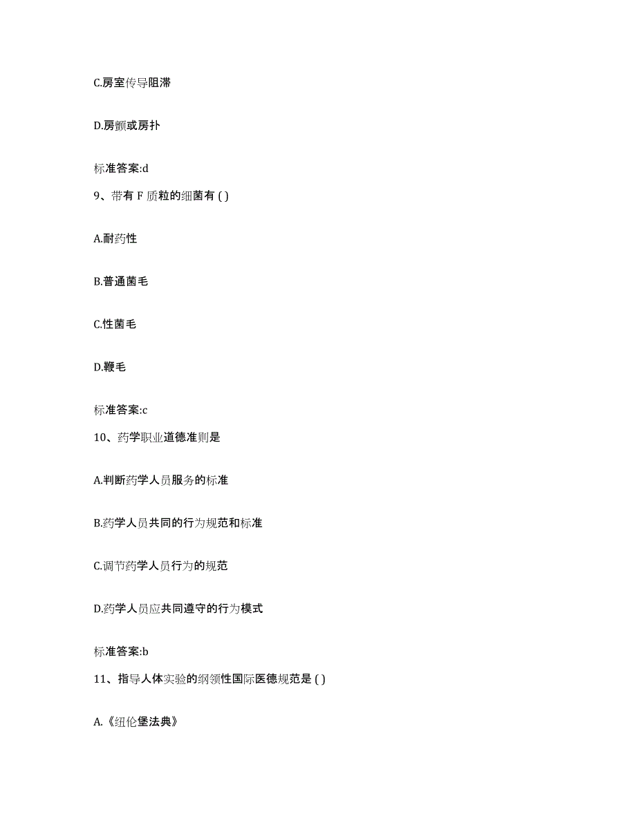 2022年度河南省安阳市滑县执业药师继续教育考试提升训练试卷B卷附答案_第4页