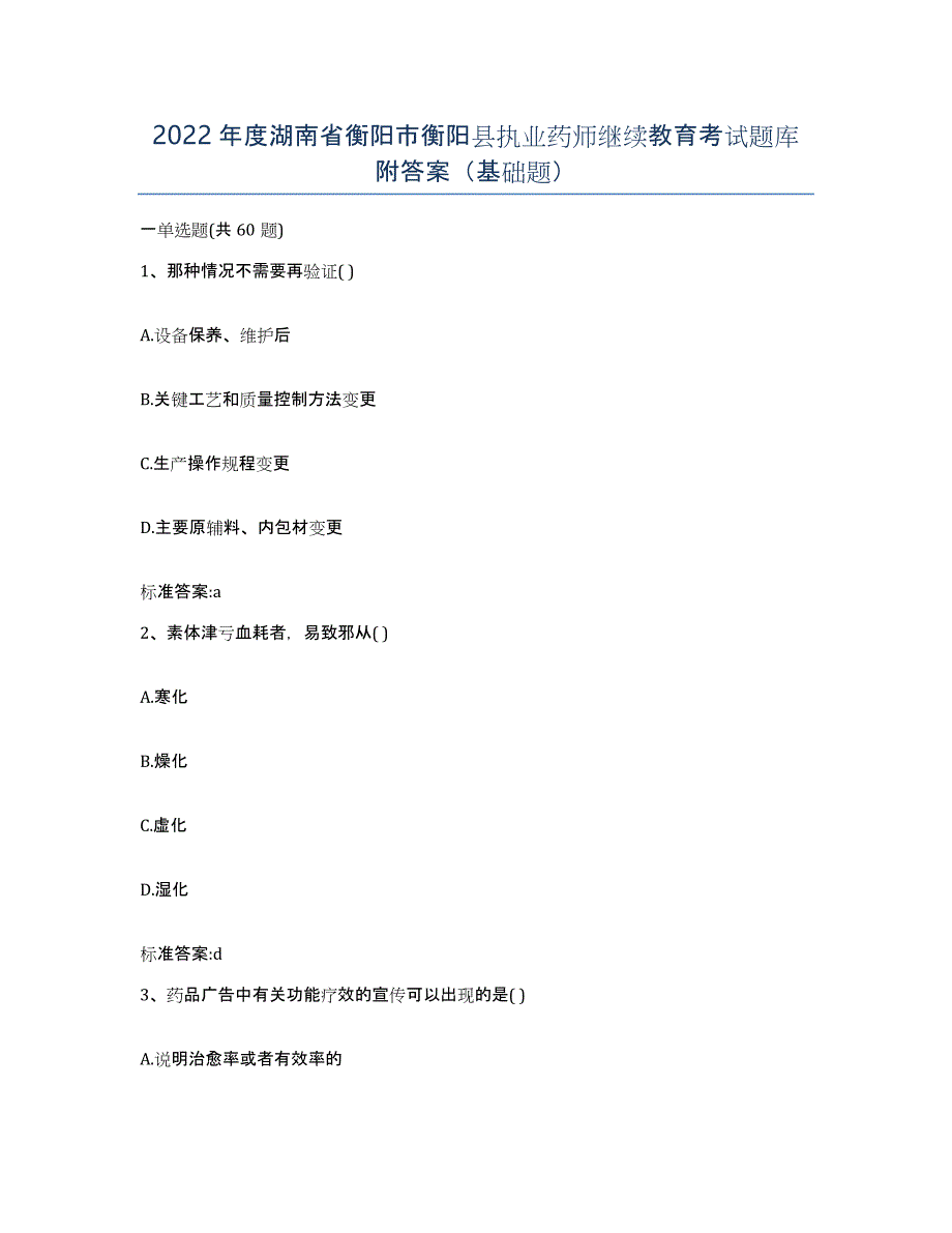 2022年度湖南省衡阳市衡阳县执业药师继续教育考试题库附答案（基础题）_第1页