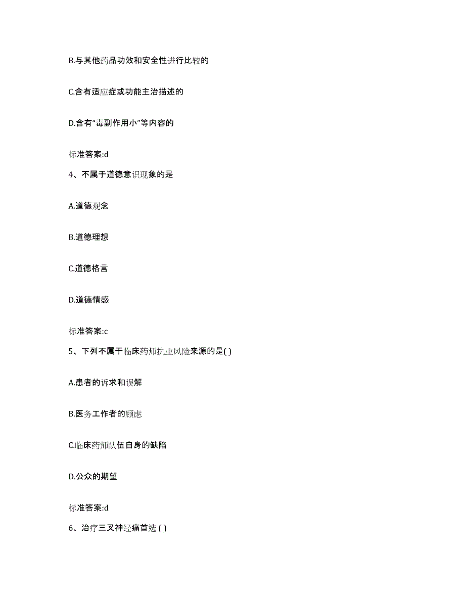 2022年度湖南省衡阳市衡阳县执业药师继续教育考试题库附答案（基础题）_第2页