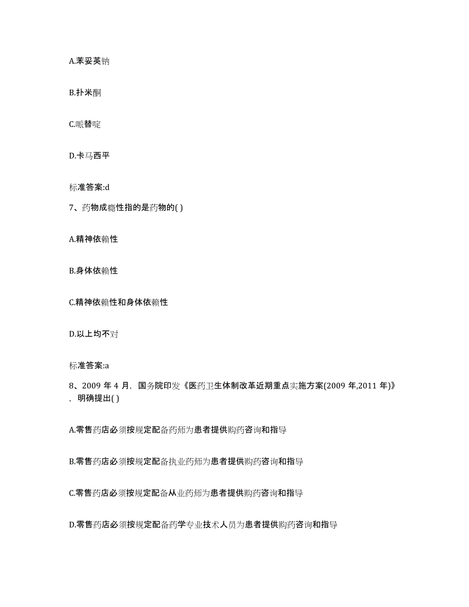 2022年度湖南省衡阳市衡阳县执业药师继续教育考试题库附答案（基础题）_第3页