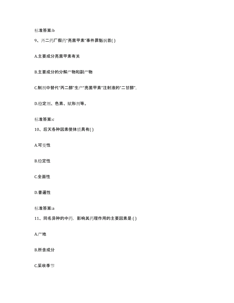 2022年度湖南省衡阳市衡阳县执业药师继续教育考试题库附答案（基础题）_第4页