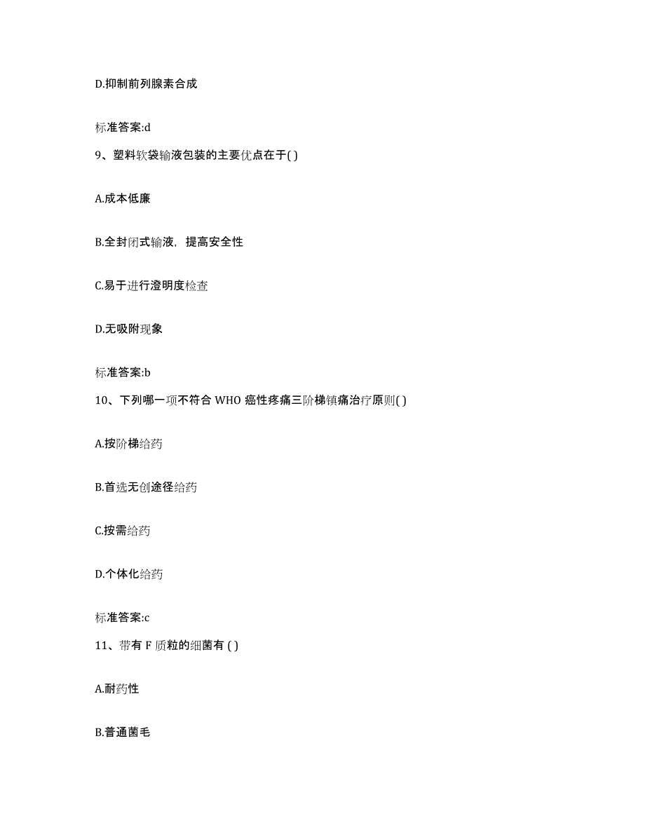 2022年度辽宁省丹东市宽甸满族自治县执业药师继续教育考试高分题库附答案_第4页