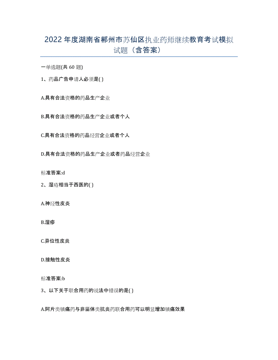 2022年度湖南省郴州市苏仙区执业药师继续教育考试模拟试题（含答案）_第1页