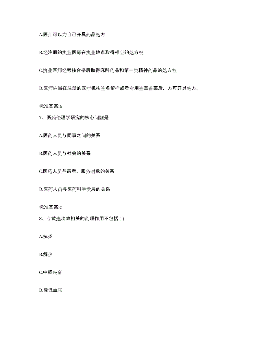 2022年度湖南省郴州市苏仙区执业药师继续教育考试模拟试题（含答案）_第3页