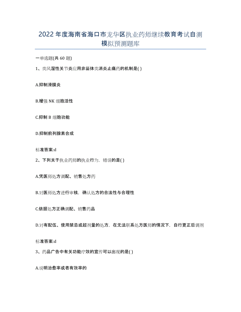 2022年度海南省海口市龙华区执业药师继续教育考试自测模拟预测题库_第1页