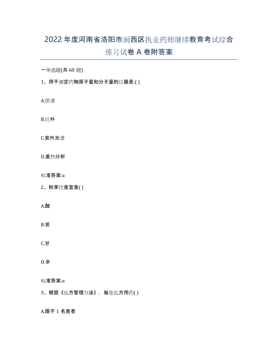 2022年度河南省洛阳市涧西区执业药师继续教育考试综合练习试卷A卷附答案_第1页