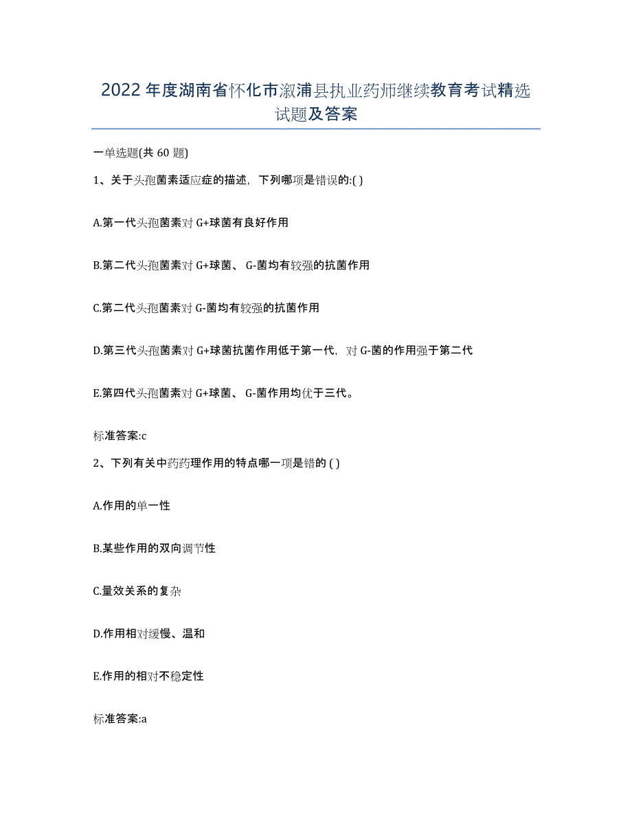 2022年度湖南省怀化市溆浦县执业药师继续教育考试试题及答案_第1页