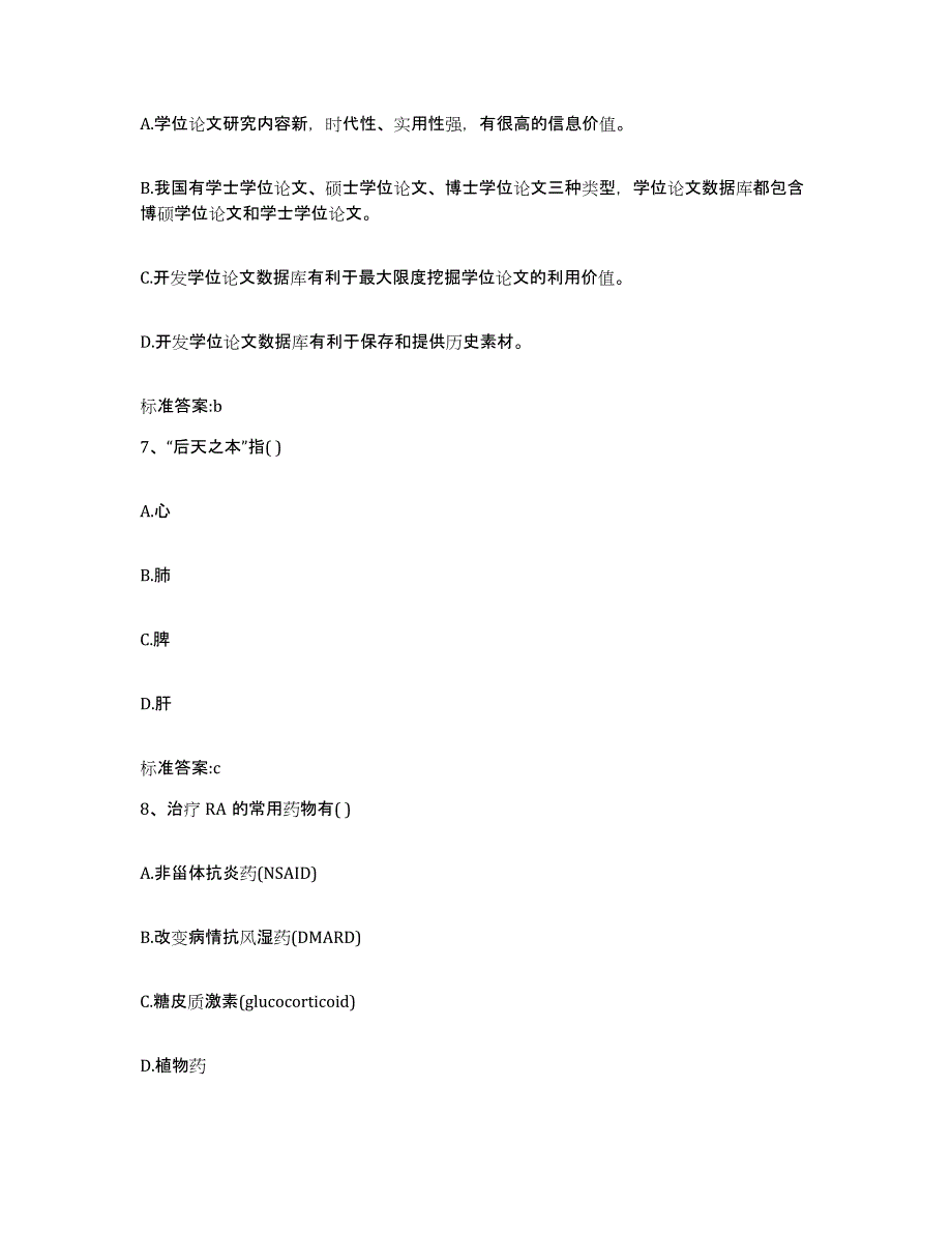 2022年度湖南省衡阳市衡南县执业药师继续教育考试考前自测题及答案_第3页