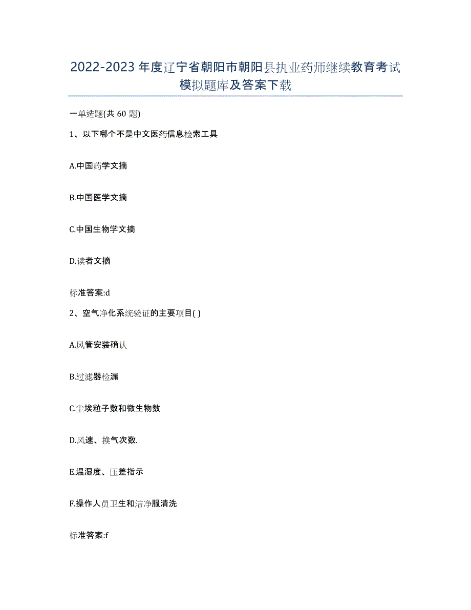 2022-2023年度辽宁省朝阳市朝阳县执业药师继续教育考试模拟题库及答案_第1页