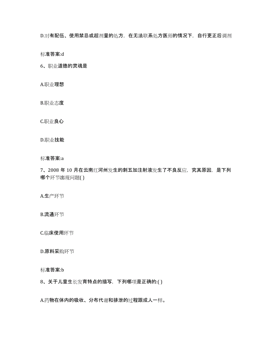 2022-2023年度辽宁省朝阳市朝阳县执业药师继续教育考试模拟题库及答案_第3页