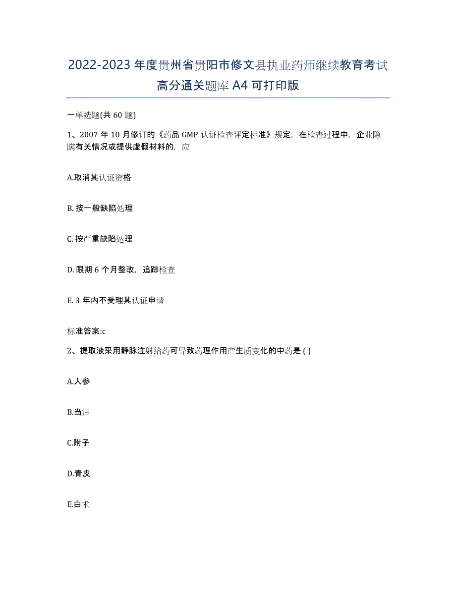 2022-2023年度贵州省贵阳市修文县执业药师继续教育考试高分通关题库A4可打印版_第1页