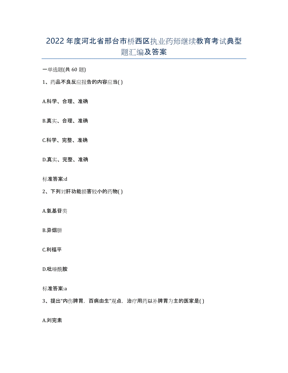 2022年度河北省邢台市桥西区执业药师继续教育考试典型题汇编及答案_第1页