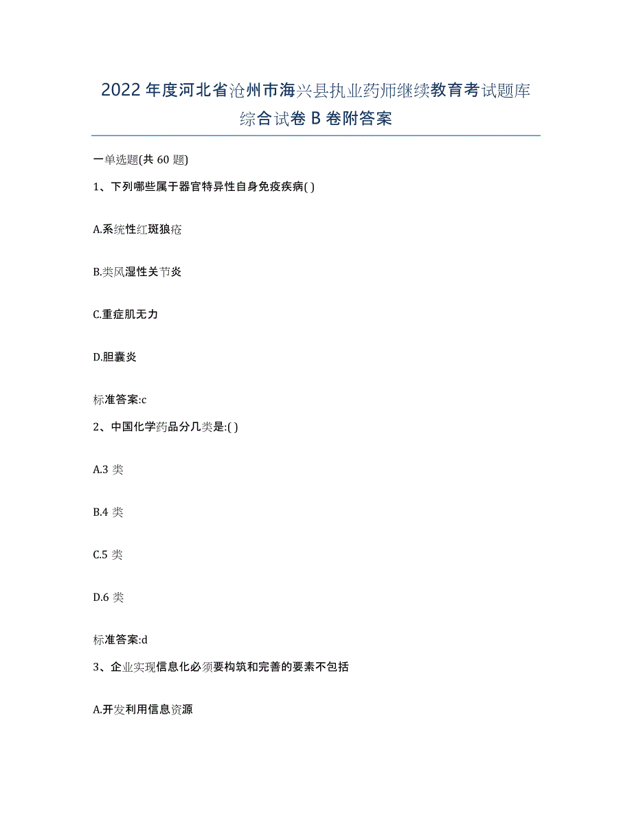 2022年度河北省沧州市海兴县执业药师继续教育考试题库综合试卷B卷附答案_第1页