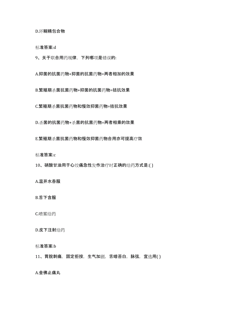 2022年度贵州省安顺市西秀区执业药师继续教育考试综合练习试卷B卷附答案_第4页