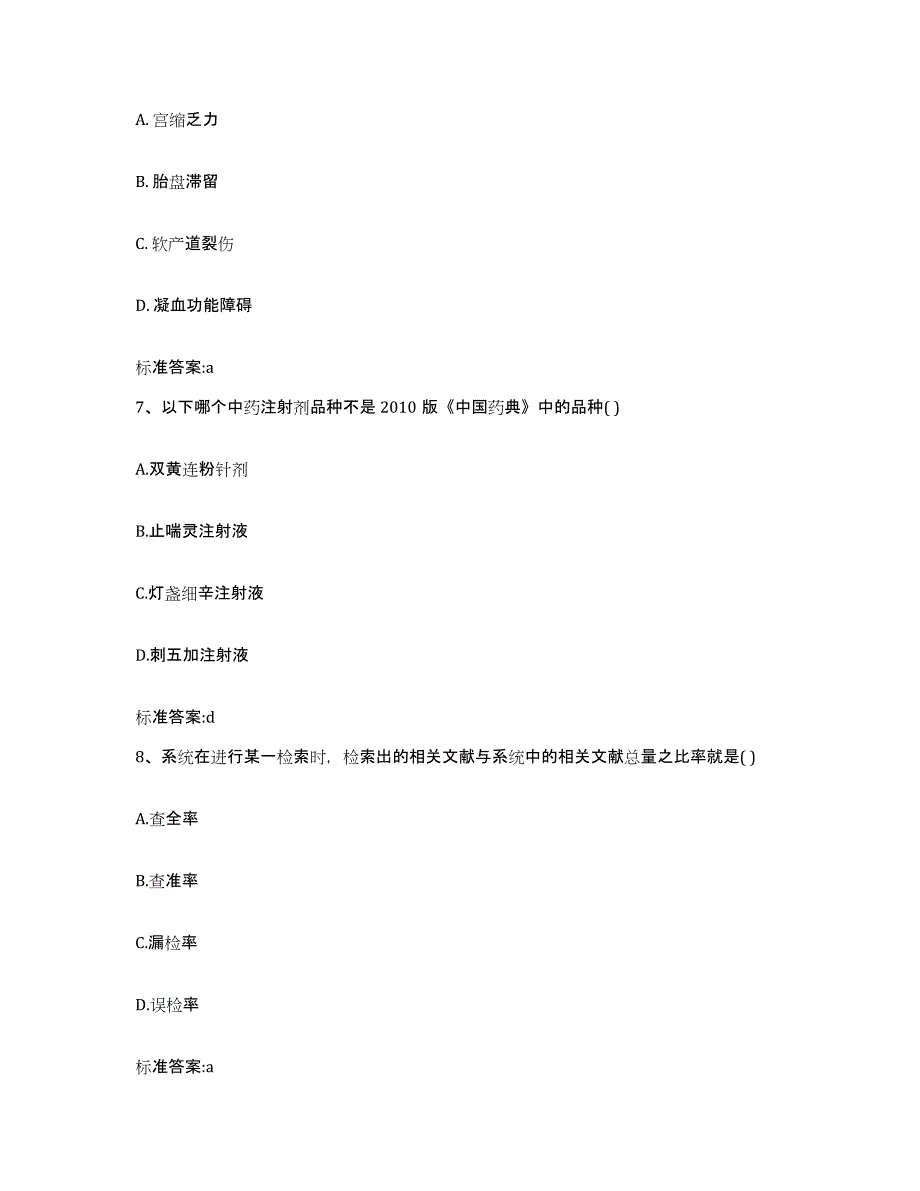 2022-2023年度陕西省榆林市佳县执业药师继续教育考试全真模拟考试试卷A卷含答案_第3页