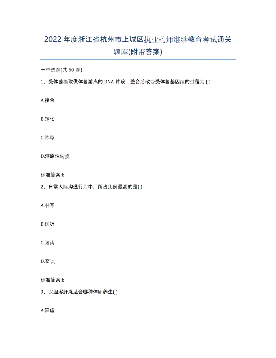 2022年度浙江省杭州市上城区执业药师继续教育考试通关题库(附带答案)_第1页