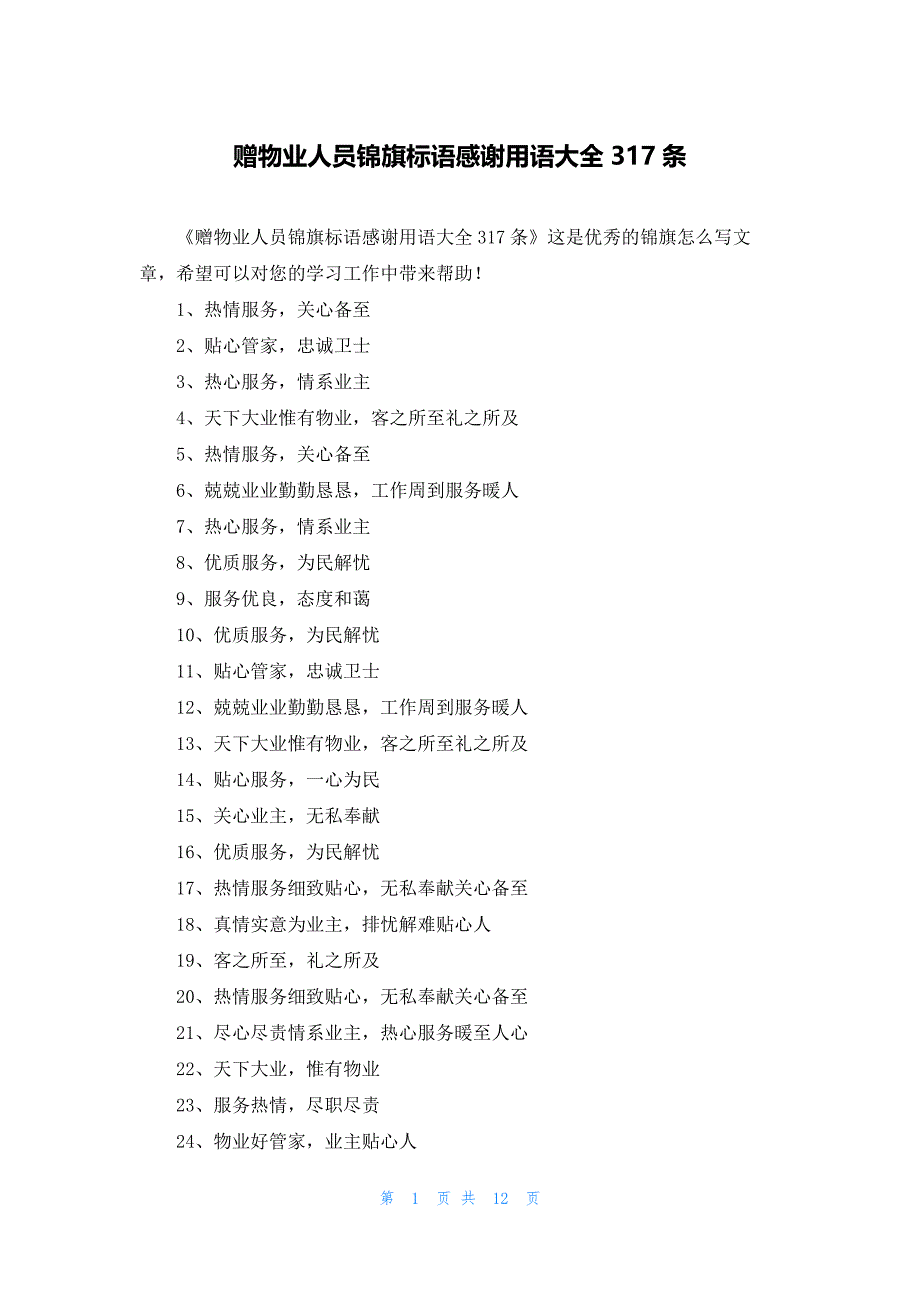 赠物业人员锦旗标语感谢用语大全317条_第1页