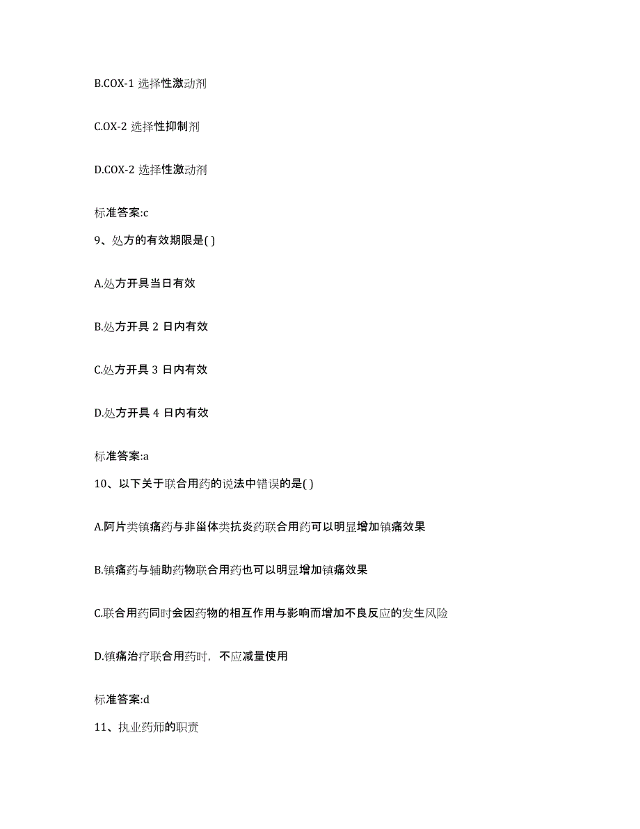 2022年度浙江省绍兴市上虞市执业药师继续教育考试模考预测题库(夺冠系列)_第4页