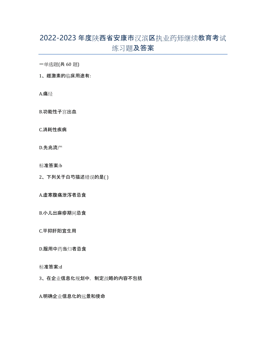 2022-2023年度陕西省安康市汉滨区执业药师继续教育考试练习题及答案_第1页