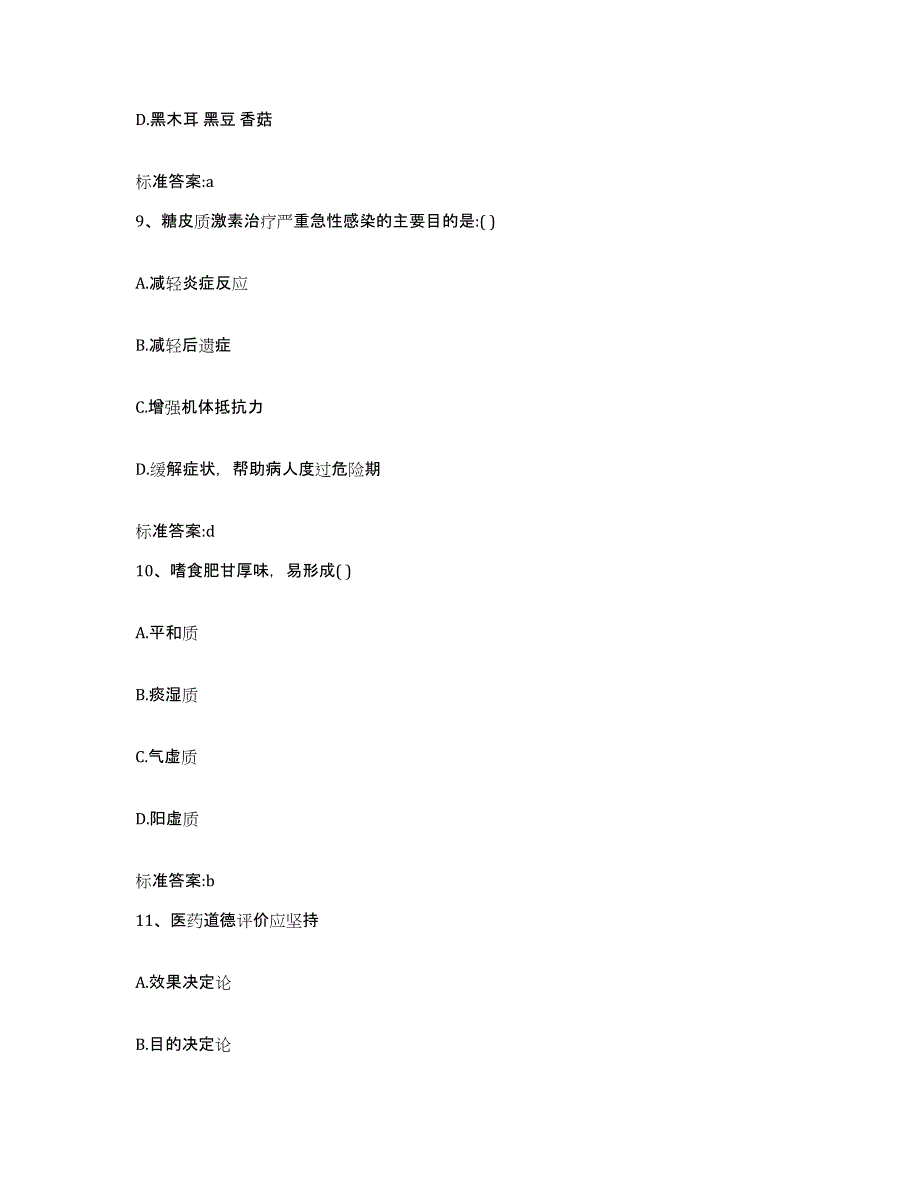 2022-2023年度陕西省安康市汉滨区执业药师继续教育考试练习题及答案_第4页