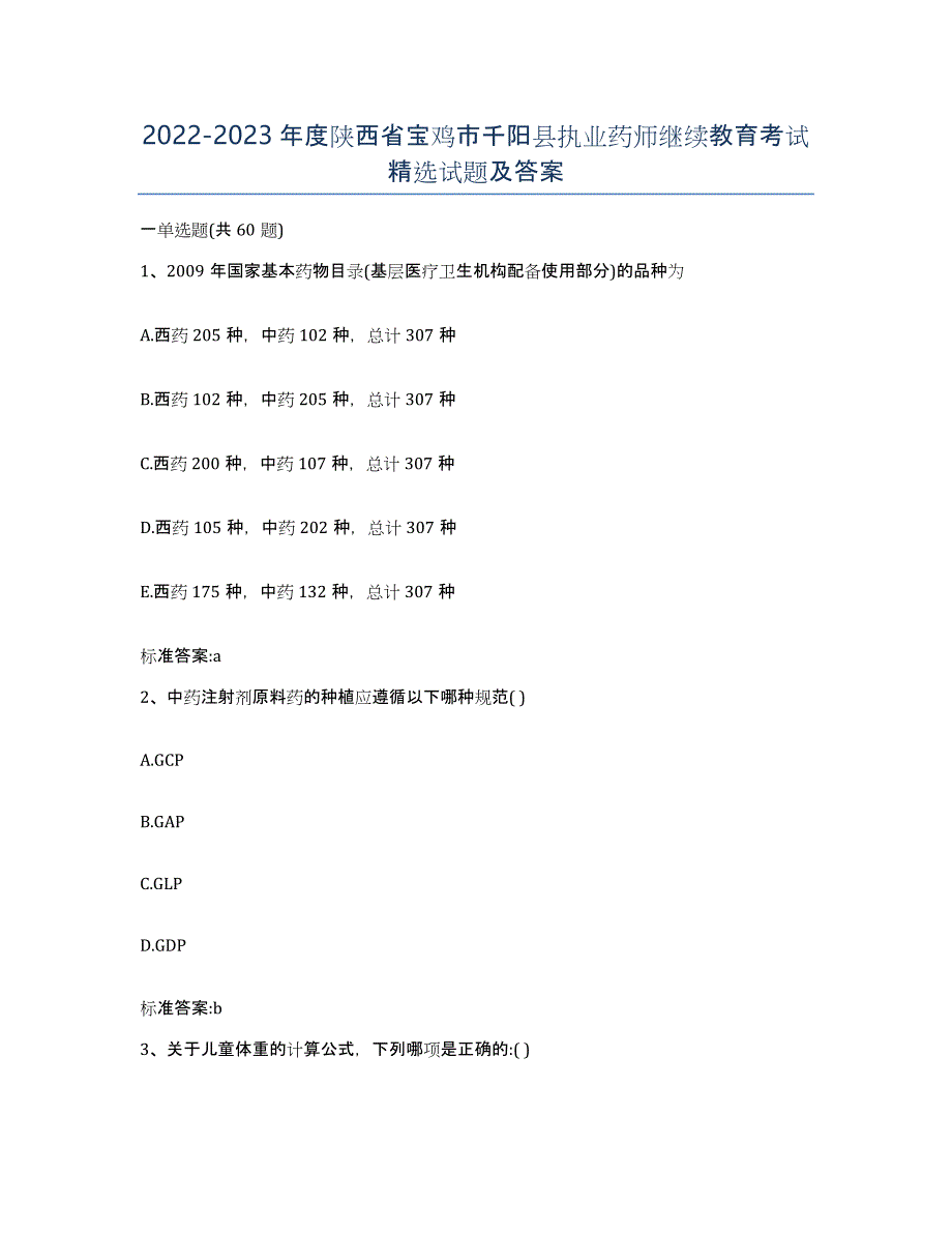 2022-2023年度陕西省宝鸡市千阳县执业药师继续教育考试试题及答案_第1页