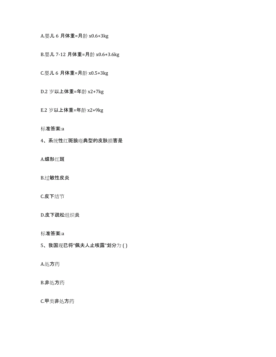 2022-2023年度陕西省宝鸡市千阳县执业药师继续教育考试试题及答案_第2页