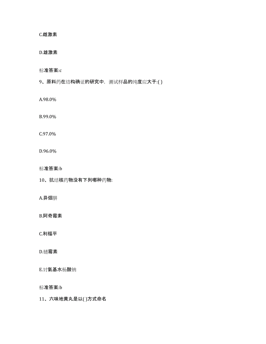 2022-2023年度陕西省宝鸡市千阳县执业药师继续教育考试试题及答案_第4页