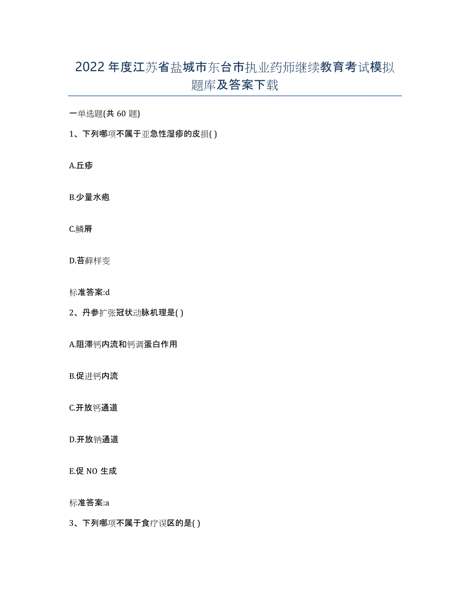 2022年度江苏省盐城市东台市执业药师继续教育考试模拟题库及答案_第1页