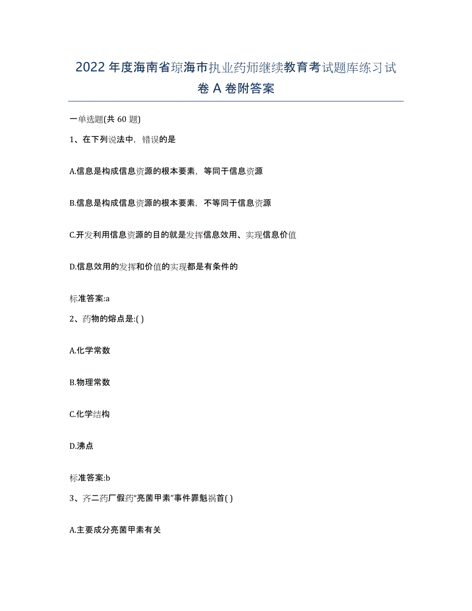 2022年度海南省琼海市执业药师继续教育考试题库练习试卷A卷附答案_第1页