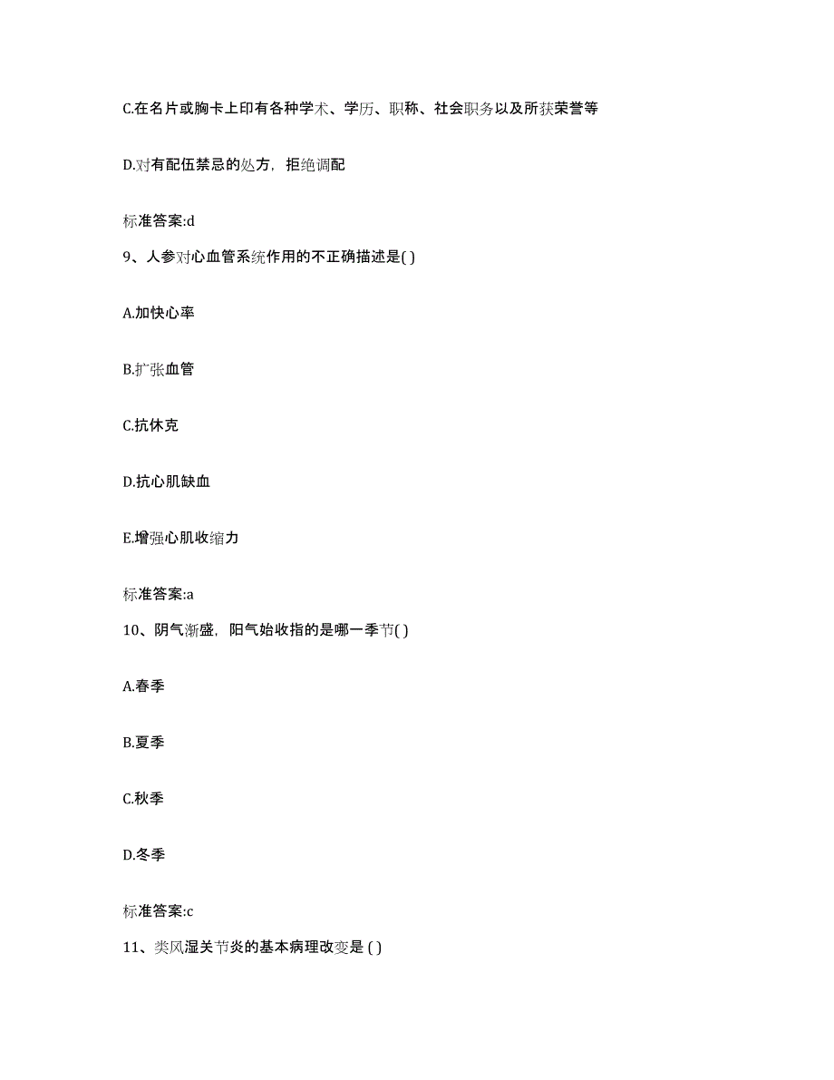 2022年度河南省信阳市固始县执业药师继续教育考试考前冲刺模拟试卷A卷含答案_第4页