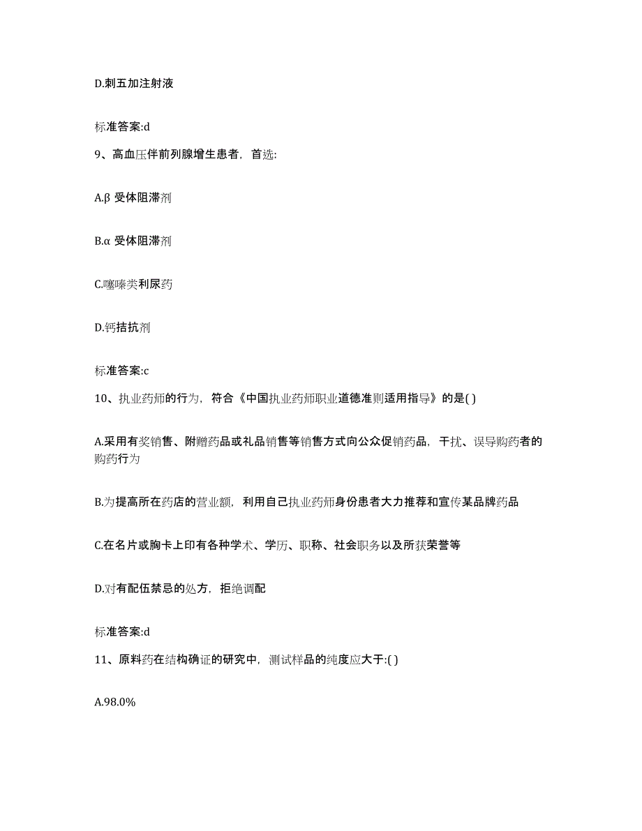 2022年度福建省福州市永泰县执业药师继续教育考试综合练习试卷A卷附答案_第4页