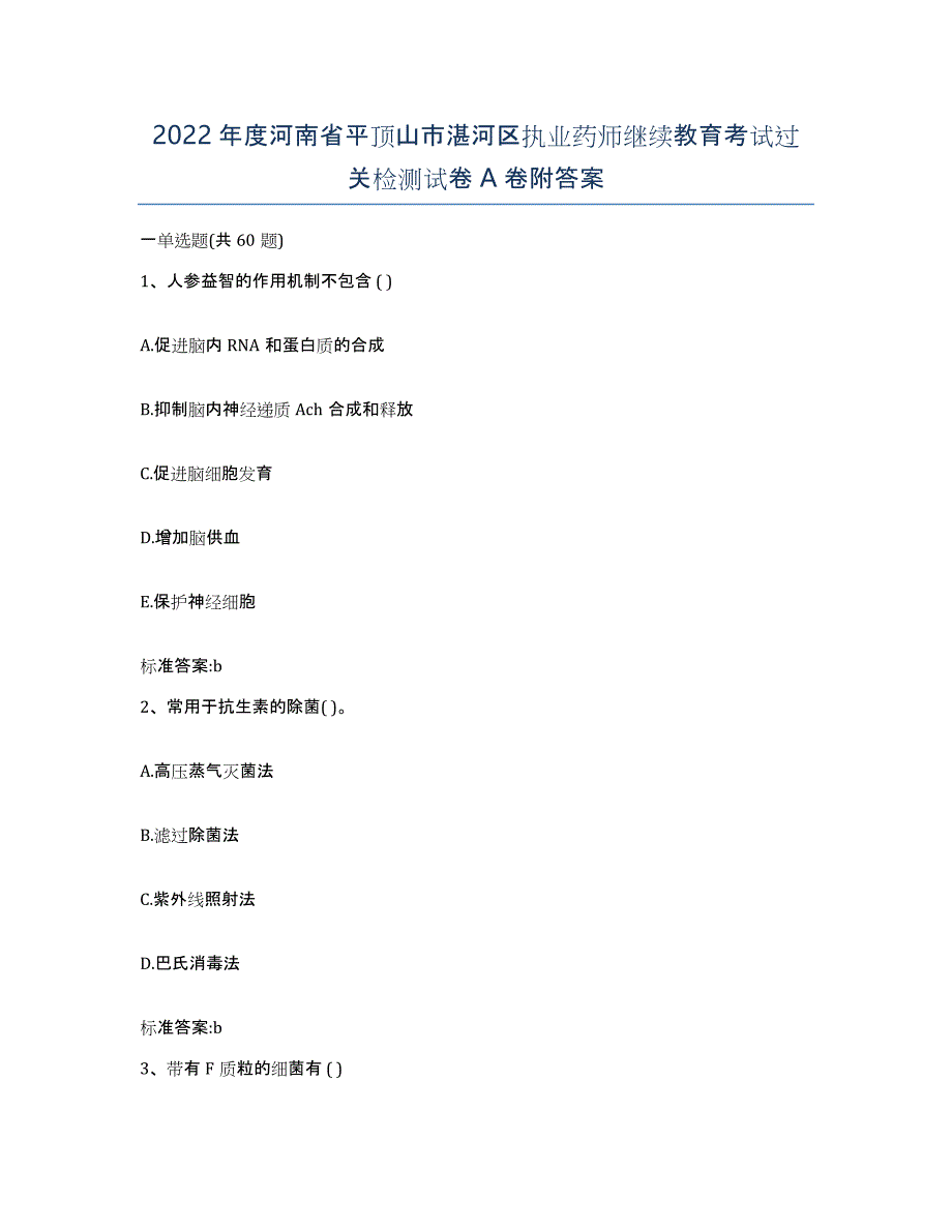 2022年度河南省平顶山市湛河区执业药师继续教育考试过关检测试卷A卷附答案_第1页