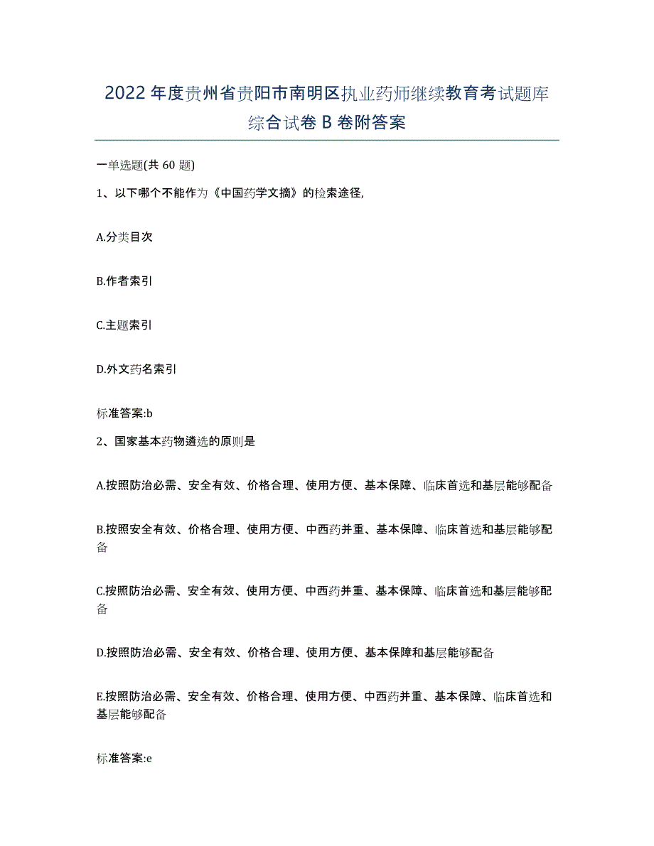 2022年度贵州省贵阳市南明区执业药师继续教育考试题库综合试卷B卷附答案_第1页