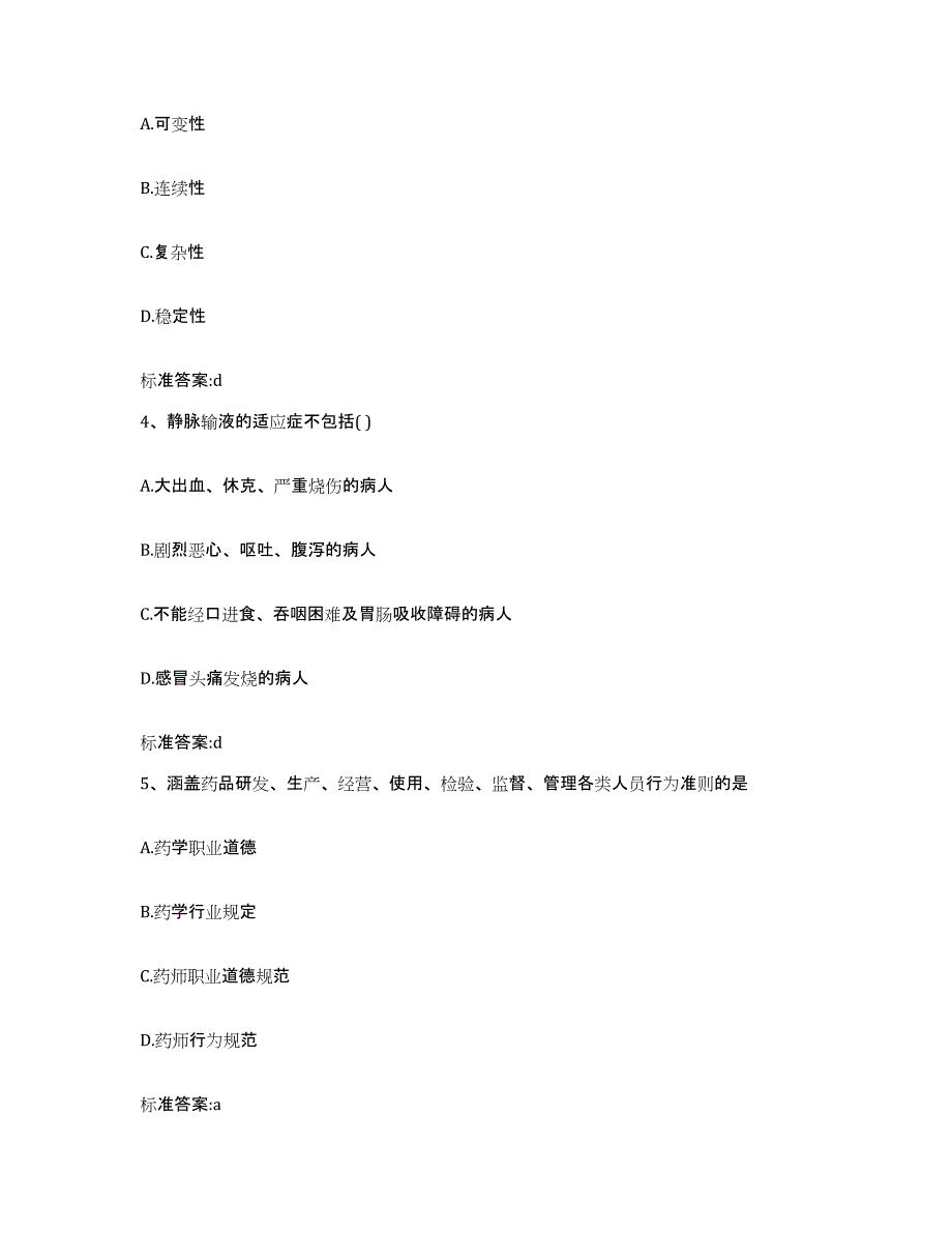 2022年度江西省九江市星子县执业药师继续教育考试通关题库(附带答案)_第2页