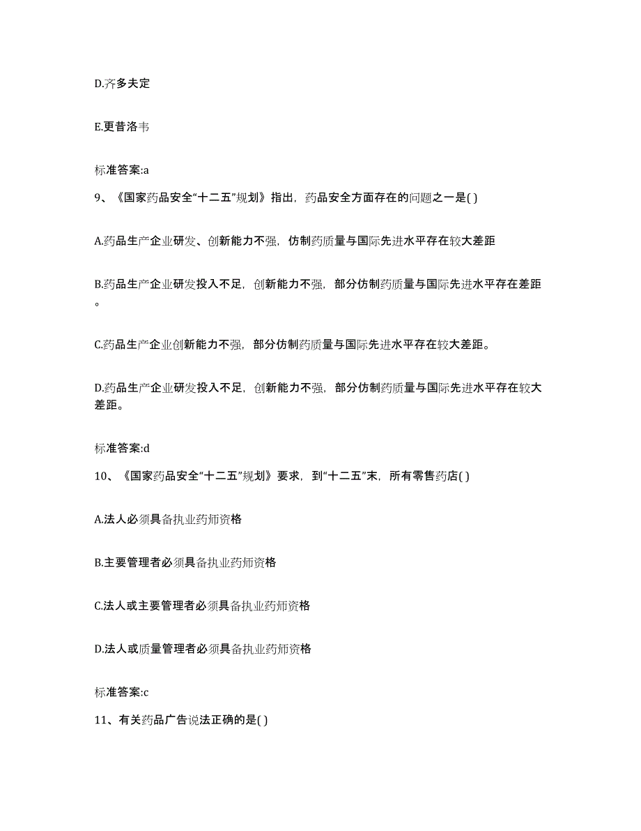 2022年度浙江省宁波市奉化市执业药师继续教育考试押题练习试题B卷含答案_第4页