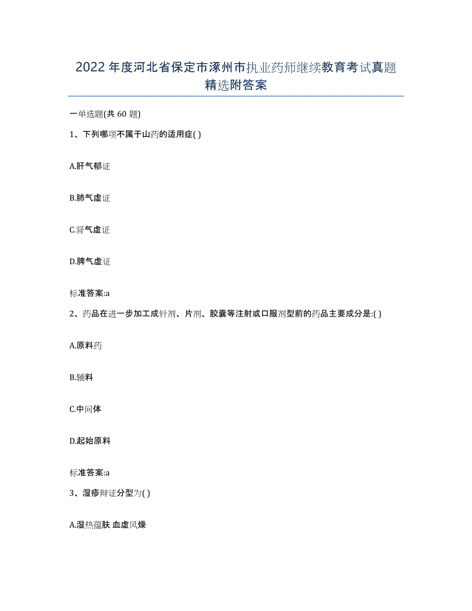 2022年度河北省保定市涿州市执业药师继续教育考试真题附答案_第1页