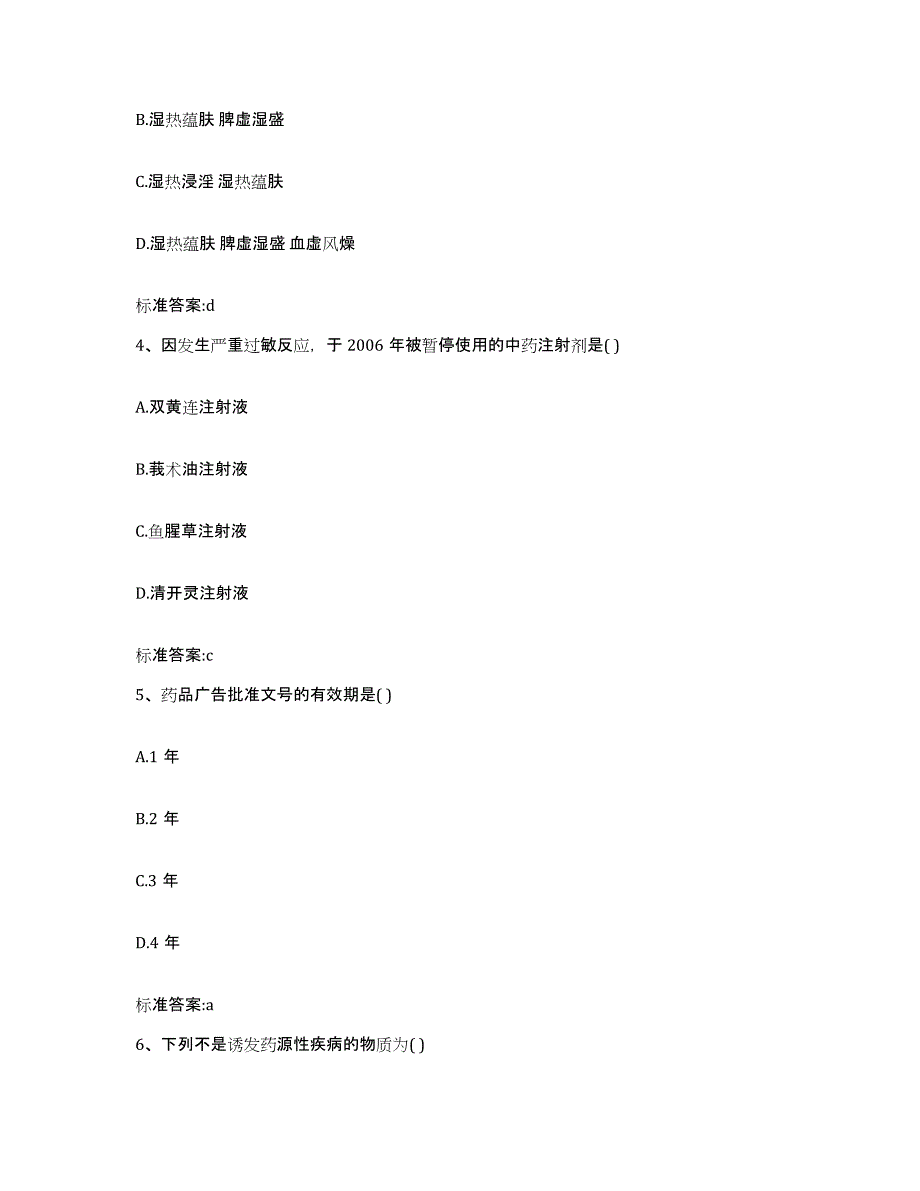 2022年度河北省保定市涿州市执业药师继续教育考试真题附答案_第2页