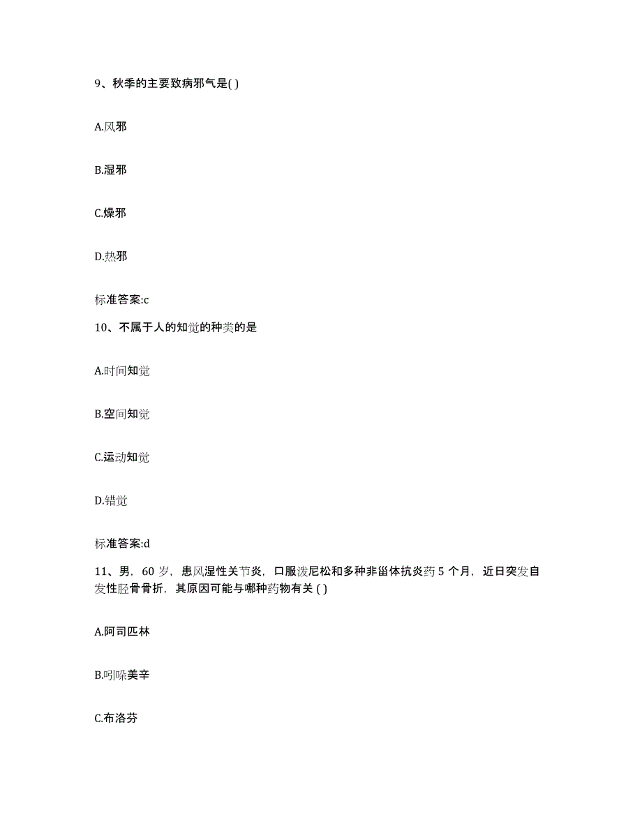 2022年度河北省保定市涿州市执业药师继续教育考试真题附答案_第4页