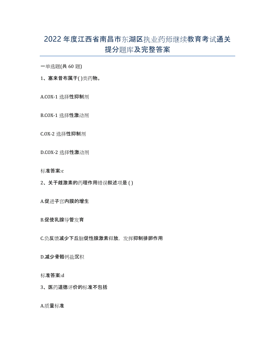 2022年度江西省南昌市东湖区执业药师继续教育考试通关提分题库及完整答案_第1页