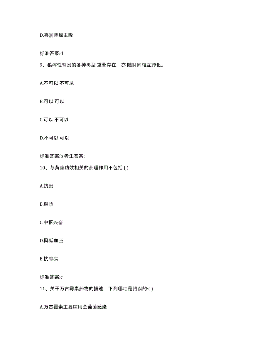 2022年度江西省南昌市东湖区执业药师继续教育考试通关提分题库及完整答案_第4页