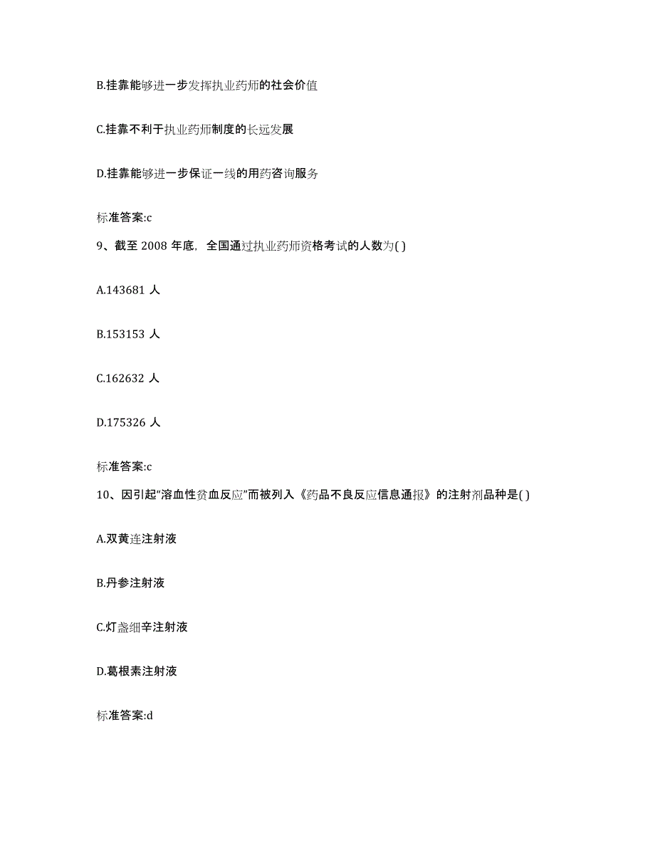 2022年度甘肃省兰州市城关区执业药师继续教育考试综合练习试卷A卷附答案_第4页