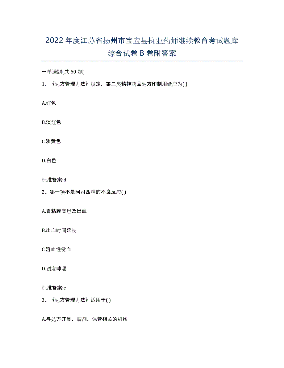 2022年度江苏省扬州市宝应县执业药师继续教育考试题库综合试卷B卷附答案_第1页