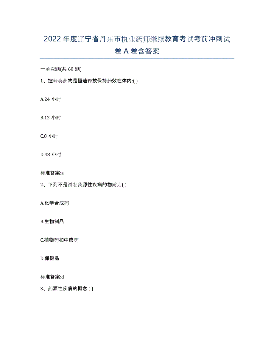 2022年度辽宁省丹东市执业药师继续教育考试考前冲刺试卷A卷含答案_第1页