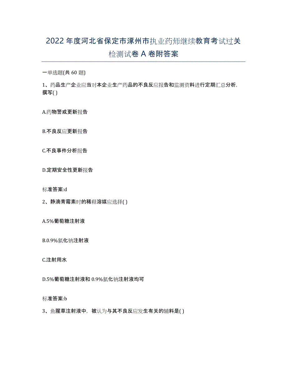 2022年度河北省保定市涿州市执业药师继续教育考试过关检测试卷A卷附答案_第1页