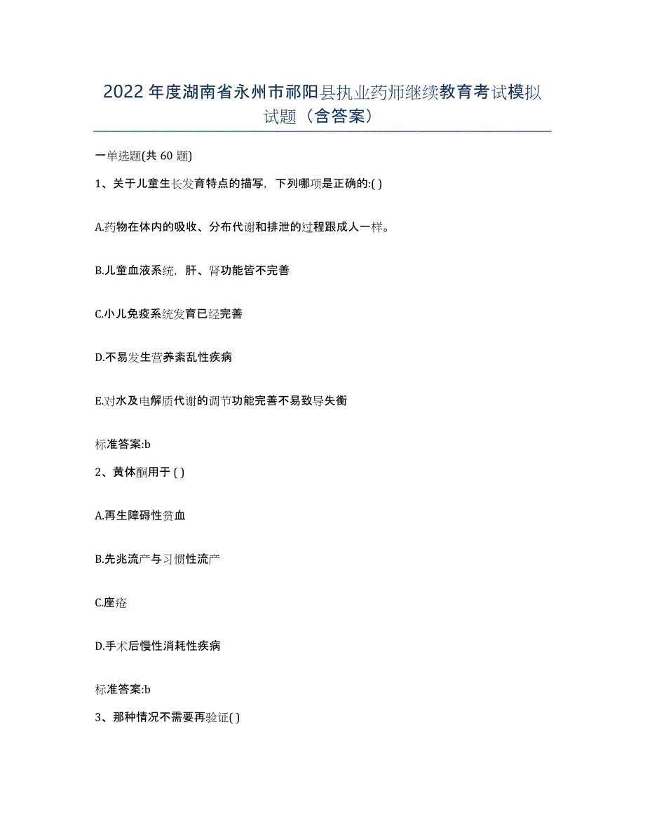 2022年度湖南省永州市祁阳县执业药师继续教育考试模拟试题（含答案）_第1页