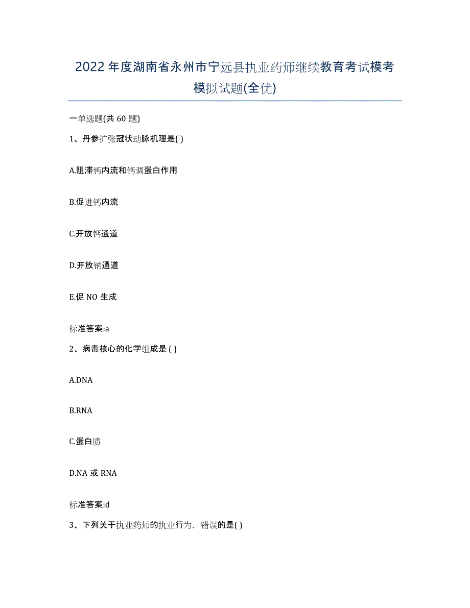 2022年度湖南省永州市宁远县执业药师继续教育考试模考模拟试题(全优)_第1页