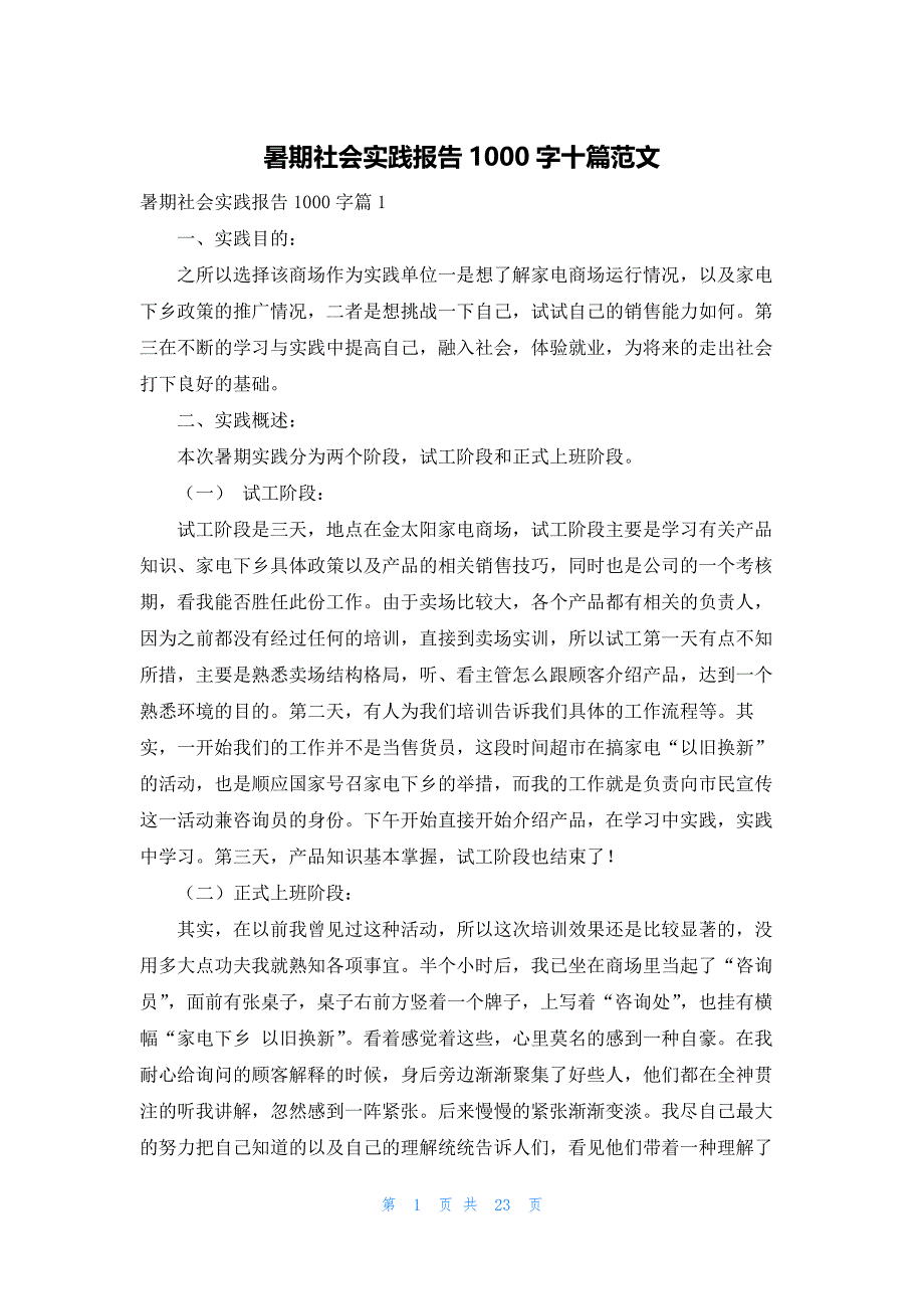 暑期社会实践报告1000字十篇范文_第1页