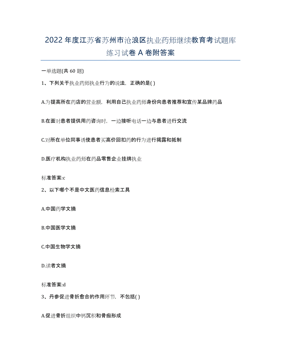 2022年度江苏省苏州市沧浪区执业药师继续教育考试题库练习试卷A卷附答案_第1页