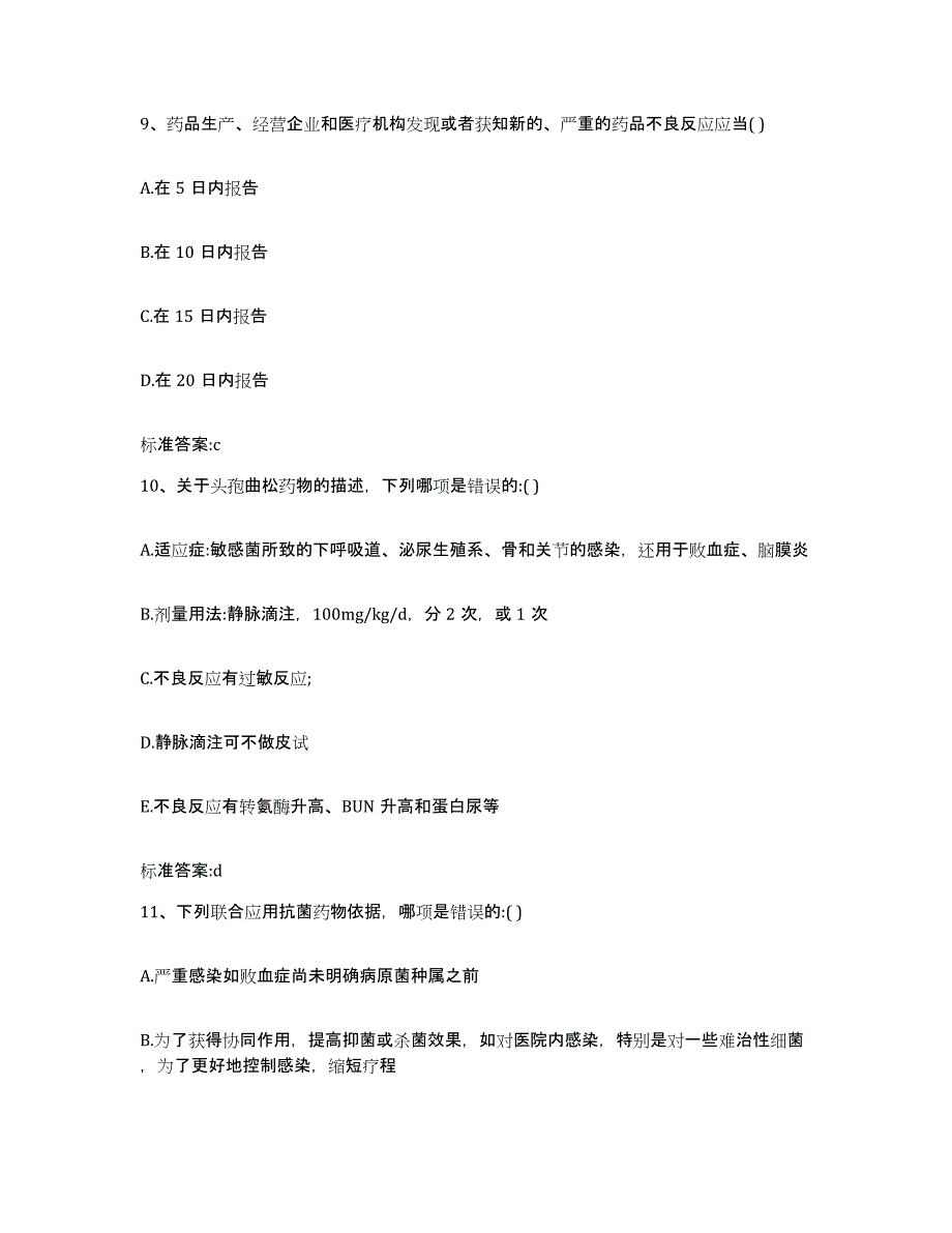 2022-2023年度贵州省六盘水市钟山区执业药师继续教育考试综合检测试卷A卷含答案_第4页