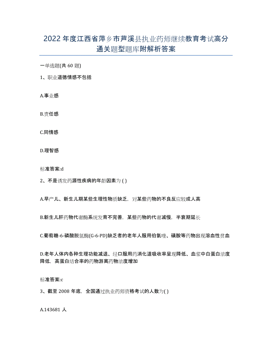 2022年度江西省萍乡市芦溪县执业药师继续教育考试高分通关题型题库附解析答案_第1页